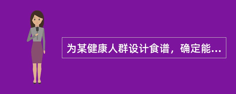 为某健康人群设计食谱，确定能量RNI为2400kcal，按照合理营养的要求，午餐应摄取能量(kcal)为