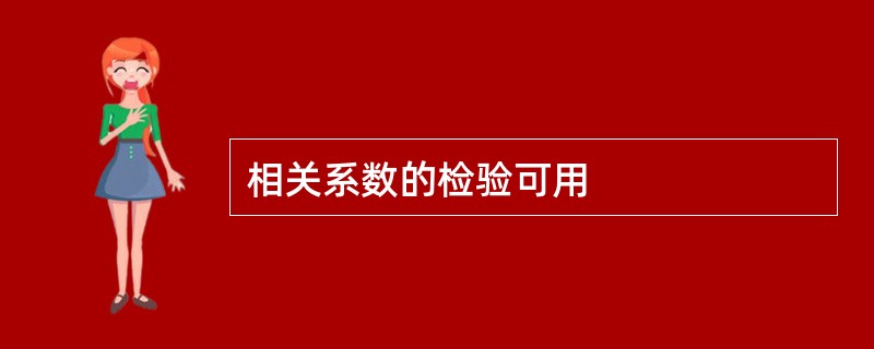 相关系数的检验可用