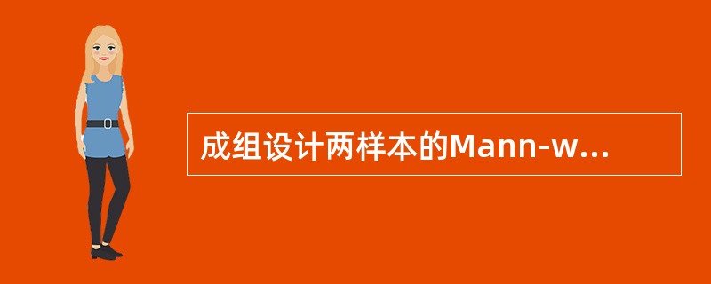 成组设计两样本的Mann-whitneyU检验中，关于无效假设说法正确的是