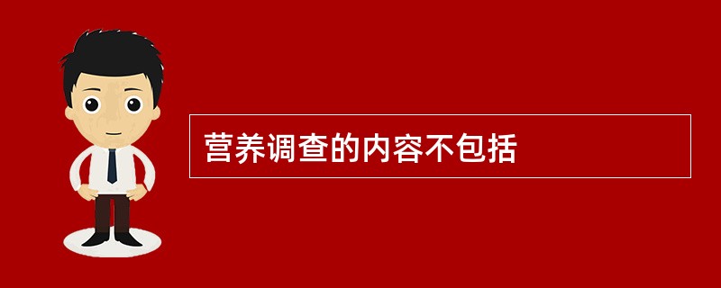 营养调查的内容不包括