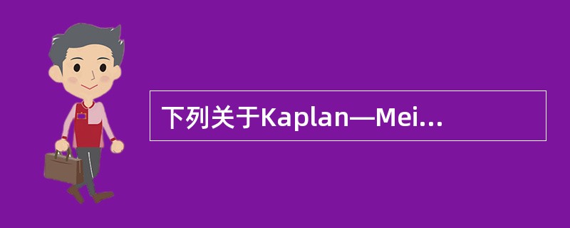 下列关于Kaplan—Meier法适用范围的叙述，正确的是