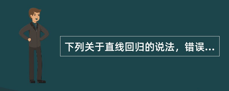 下列关于直线回归的说法，错误的是