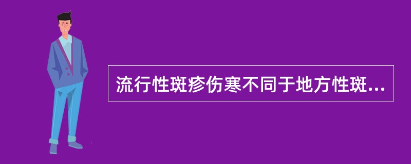 流行性斑疹伤寒不同于地方性斑疹伤寒的是