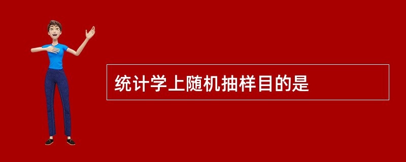 统计学上随机抽样目的是
