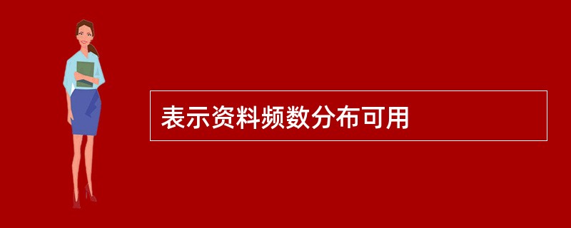 表示资料频数分布可用