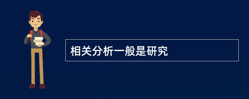 相关分析一般是研究