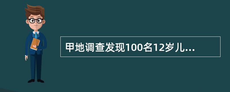 甲地调查发现100名12岁儿童身高的标准误是2.4cm，乙地调查发现100名2岁儿童身高的标准误是3cm，说明