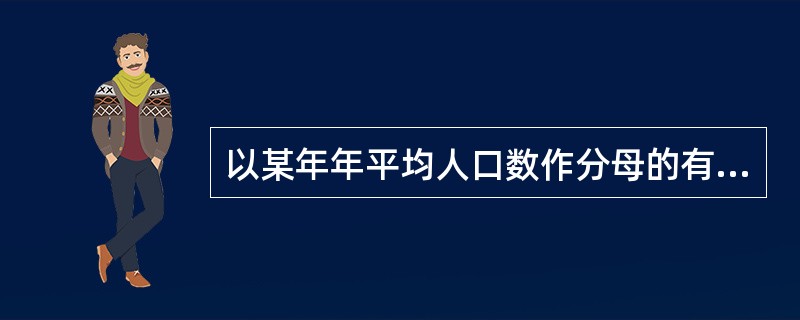 以某年年平均人口数作分母的有某年