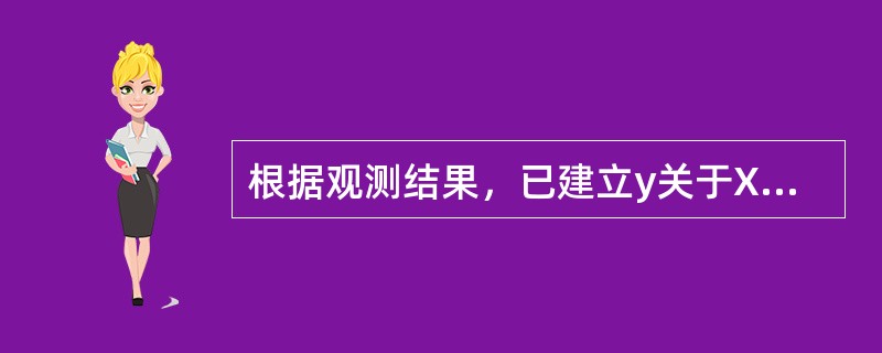 根据观测结果，已建立y关于X的回归方程y=3.0+5.0X，则X变化1个单位，y平均变化的单位为