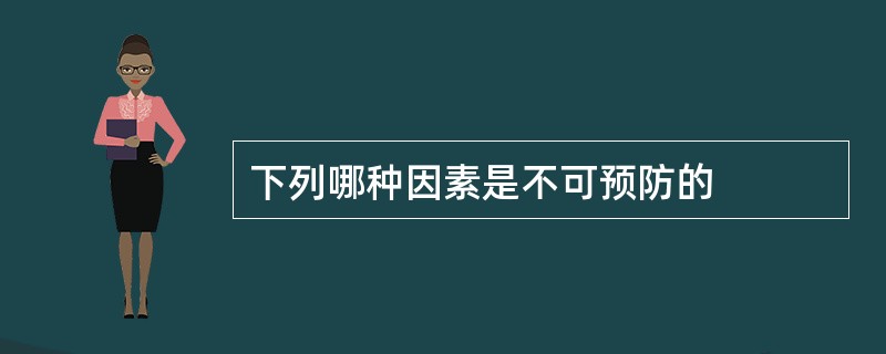 下列哪种因素是不可预防的