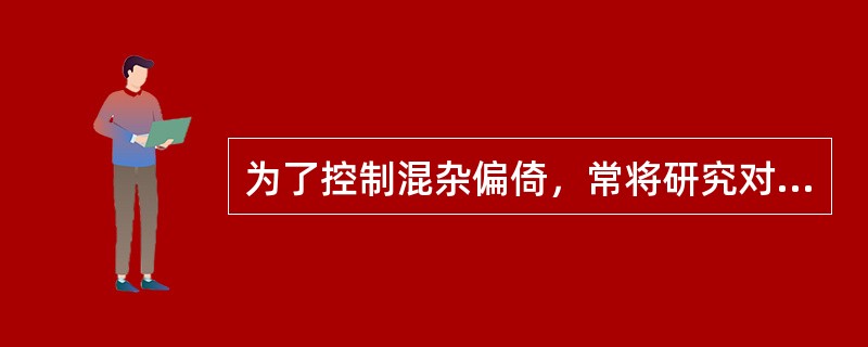 为了控制混杂偏倚，常将研究对象以等同的概率分配到各组中，这种随机化方法常用于以下哪些（种）研究方法之中