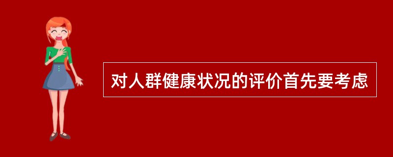 对人群健康状况的评价首先要考虑