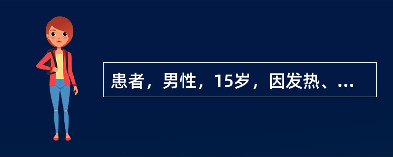 患者，男性，15岁，因发热、纳差、恶心2周，尿黄1周来诊。患者2周前无明显诱因发热达38℃，无发冷和寒战，不咳嗽，但感全身不适、乏力、纳差、恶心及右上腹部不适，偶尔呕吐，曾按上感和胃病治疗无好转。1周