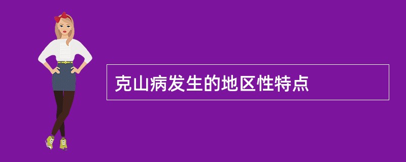 克山病发生的地区性特点