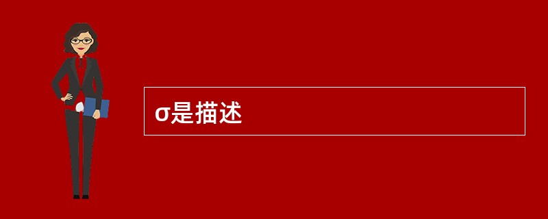 σ是描述