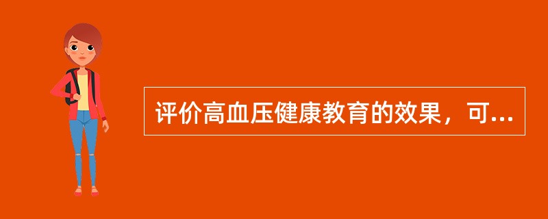 评价高血压健康教育的效果，可以采用哪个指标