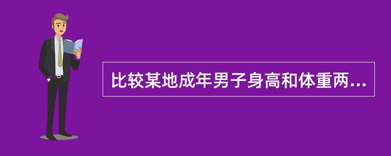 比较某地成年男子身高和体重两组数据变异度大小可选择的指标是