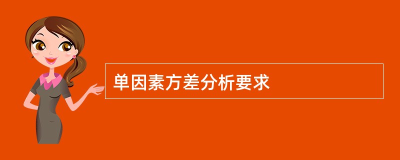 单因素方差分析要求
