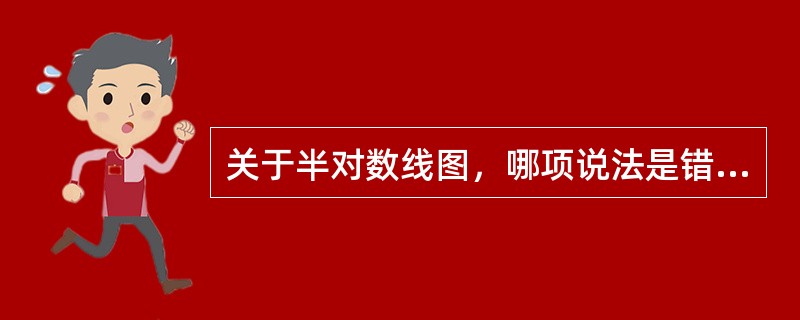 关于半对数线图，哪项说法是错误的