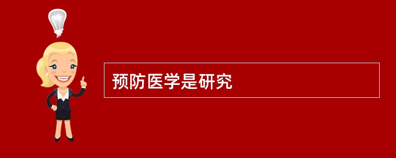 预防医学是研究