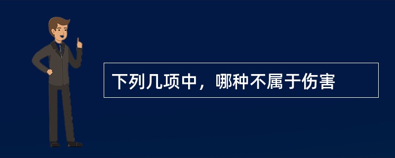 下列几项中，哪种不属于伤害