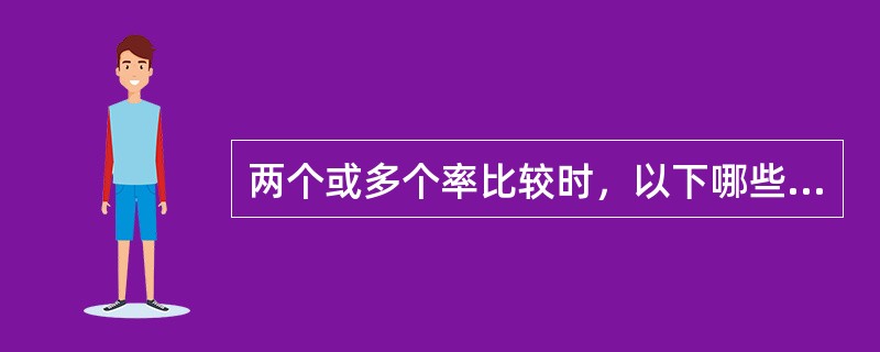 两个或多个率比较时，以下哪些情况不是率标准化的适用条件