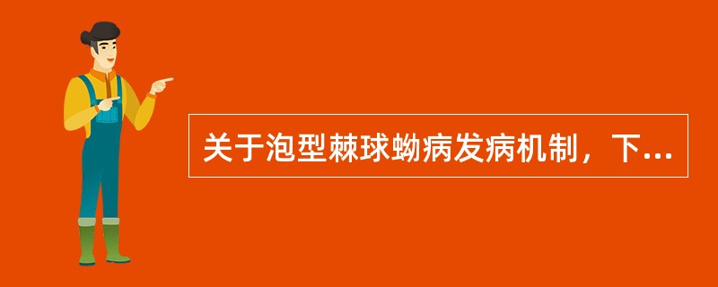 关于泡型棘球蚴病发病机制，下列正确的是