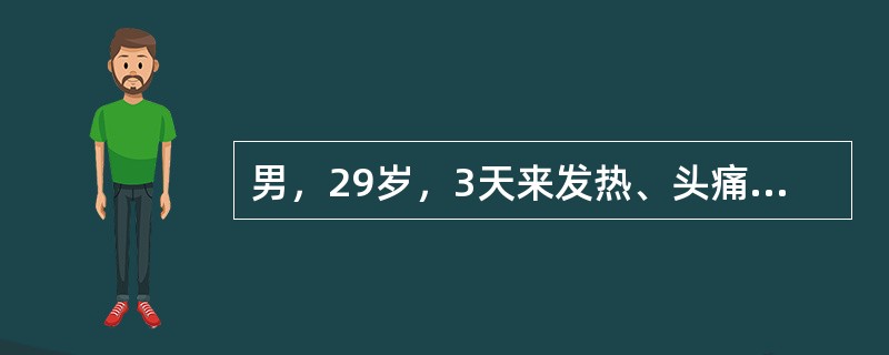 男，29岁，3天来发热、头痛、乏力、食欲减退，行走时小腿疼痛，伴有咳嗽。体检：体温39.8℃，面色潮红，结膜充血，视力正常，双侧腹股沟淋巴结肿犬，视力正常，腓肠肌压痛明显，无脑膜刺激征及病理反射。肝肋