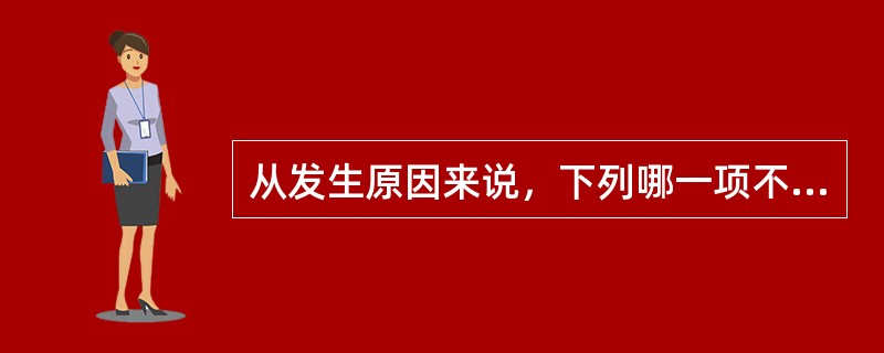 从发生原因来说，下列哪一项不是突发公共卫生事件？