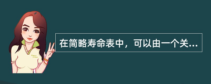 在简略寿命表中，可以由一个关键指标按照一定计算公式计算出其他各项指标，这个关键指标是