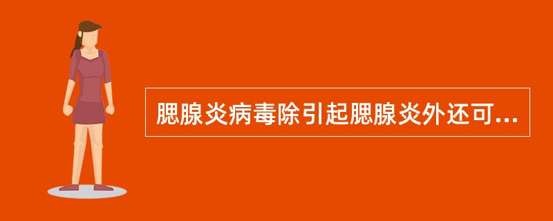 腮腺炎病毒除引起腮腺炎外还可引起