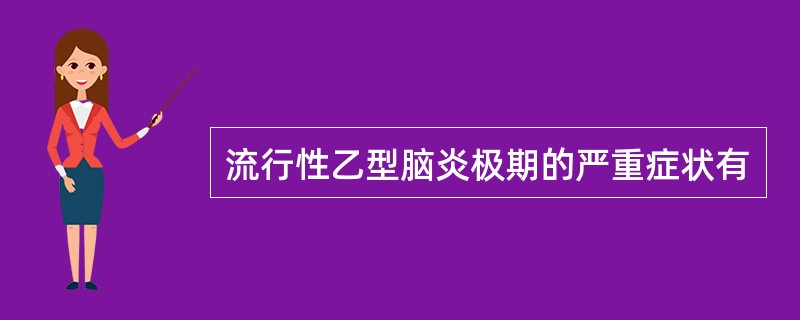 流行性乙型脑炎极期的严重症状有