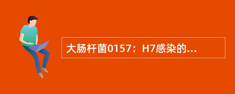 大肠杆菌0157：H7感染的传播途径是