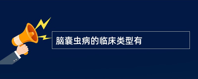 脑囊虫病的临床类型有