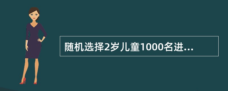 随机选择2岁儿童1000名进行免疫接种预防某病的试验，观察10年，结果表明80%的免疫接种者未发病，由此研究者认为