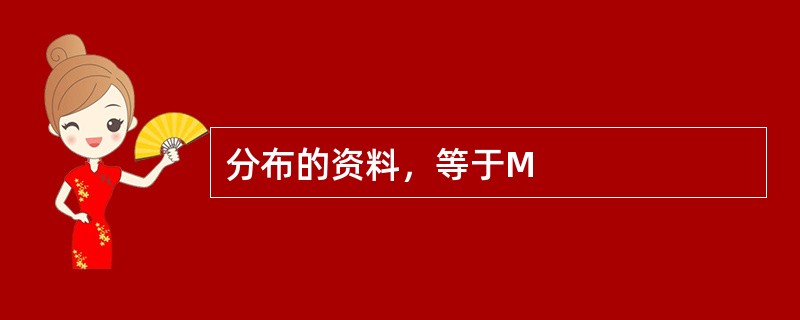 分布的资料，等于M