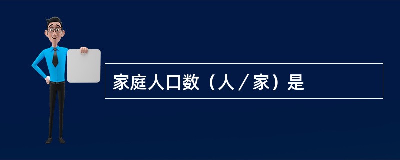 家庭人口数（人／家）是