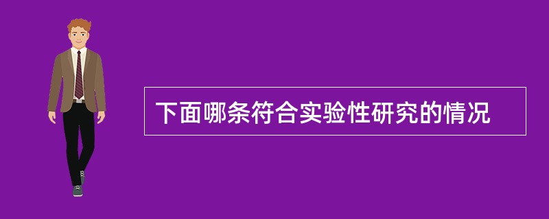 下面哪条符合实验性研究的情况