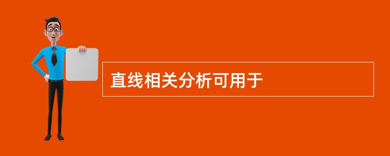 直线相关分析可用于