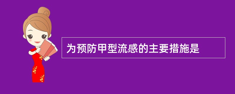 为预防甲型流感的主要措施是