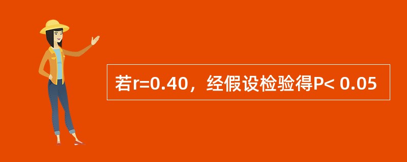 若r=0.40，经假设检验得P< 0.05