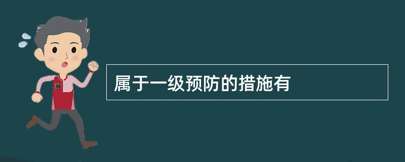 属于一级预防的措施有