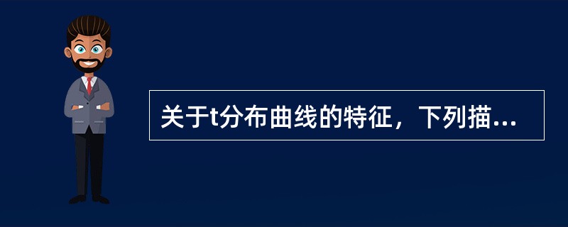 关于t分布曲线的特征，下列描述不正确的一项是