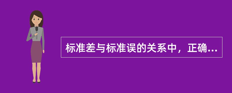 标准差与标准误的关系中，正确的是