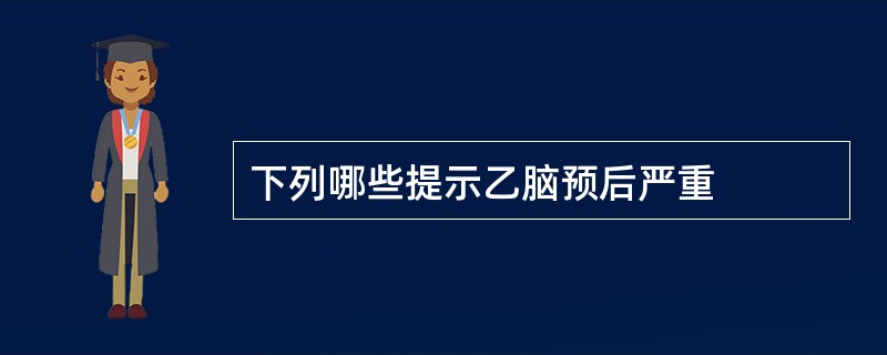 下列哪些提示乙脑预后严重