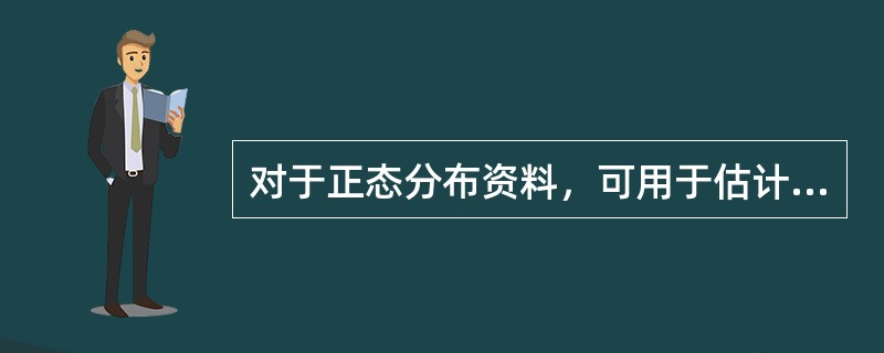 对于正态分布资料，可用于估计99%的参考值范围的是