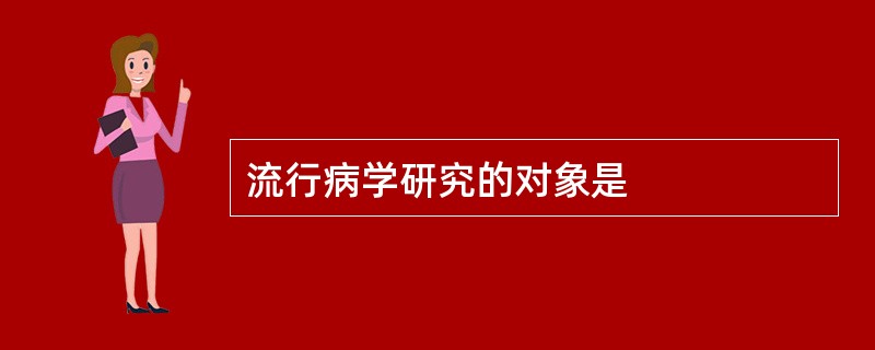 流行病学研究的对象是