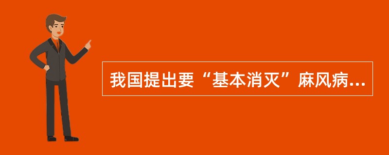 我国提出要“基本消灭”麻风病的含义是
