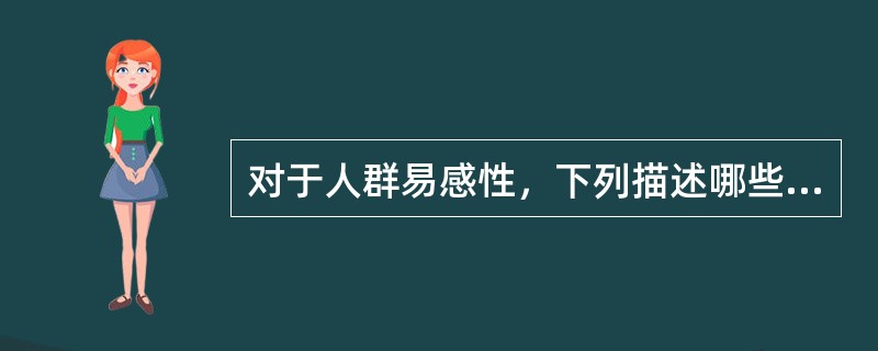对于人群易感性，下列描述哪些是正确的