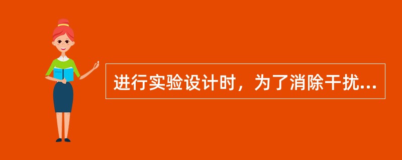 进行实验设计时，为了消除干扰因素以及便于比较应注意的原则是